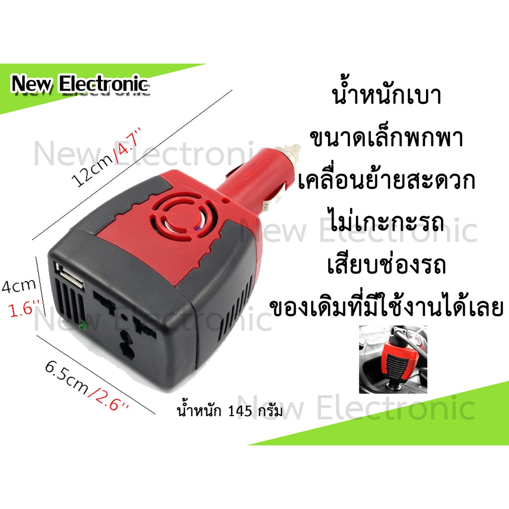 เครื่องแปลงไฟจากแบตเตอรี่รถยนต์-12vdc-เป็นไฟบ้าน-220vac-ขนาด-150วัตต์-ขนาดเล็ก-น้ำหนักเบา-ต่อเข้ากับช่องจุดบุหรี่รถ