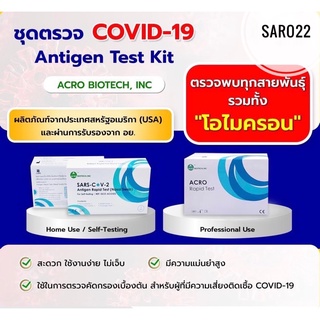 ภาพขนาดย่อสินค้าชุดตรวจโควิด COVID-19 (SARS-CoV-2) Acro Biotech Antigen Test Kit (USA) ATK