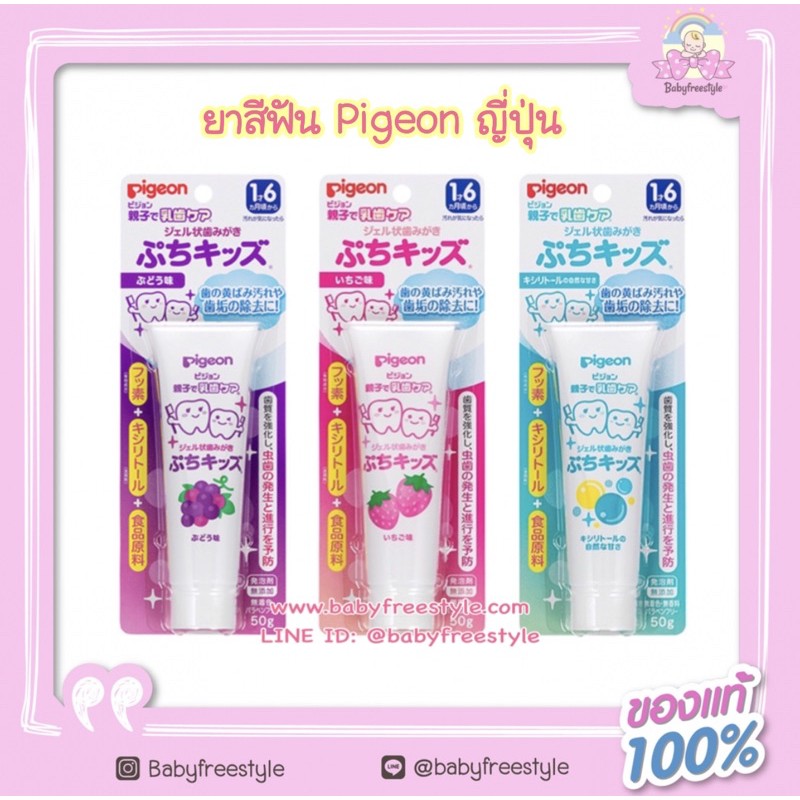 ยาสีฟันเด็ก-pigeon-japan-รุ่นเจลใสกลืนได้-สำหรับเด็ก-1-6-ปีขึ้นไป