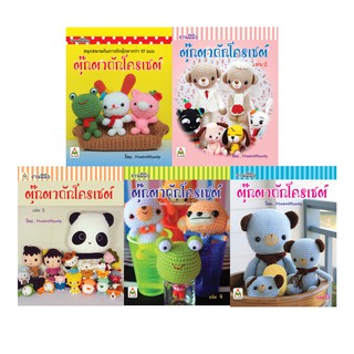 Aksara for kids ชุด หนังสือ ตุ๊กตาโครเชต์ 5 เล่ม (MRSDEVILS@PANTIP)