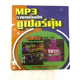 mp3สตริงvol.2🔥แพ็ค2แผ่นคู่ 🔥ลิขสิทธิ์แท้ แผ่นใหม่