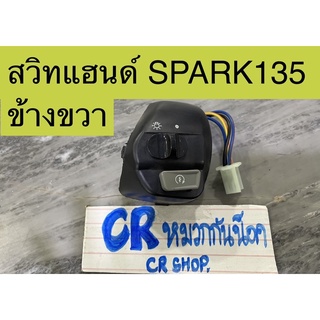 สวิทแฮนด์ SPARK135 สปาร์ค135 MIO-MX ข้างขวา งานเกรดดี