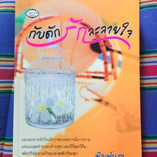 หนังสือนิยายรักโรแมนติก