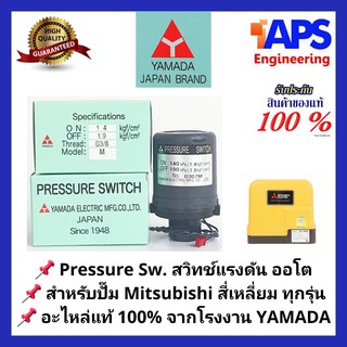 อะไหล่ปั๊ม Mitsubishi Pressure switch (สวิทช์แรงดัน) สวิทช์ออโต้ YAMADA สำหรับปั๊มน้ำแบบแรงดันคงที่ ทุกรุ่น