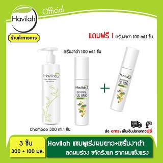 แชมพูแก้ปัญหาผมร่วง แก้ผมบาง Havilah ปริมาณ 300 ml.1 ชิ้น+เซรั่มงาดำ ช่วยให้ผมดกดำ ปริมาณ 100ml.2 ชิ้น