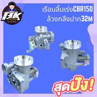 [โค้ด BKRA274 ลดเพิ่ม15%]เรือนลิ้นเร่งCbr150 ล้วงปากเปลี่ยนใบ ขนาด32mm.งานCNC