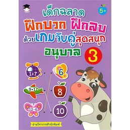 chulabook-c111-8858757417242-หนังสือ-เด็กฉลาดฝึกบวก-ฝึกลบด้วยเกมจับคู่สุดสนุก-อนุบาล-3