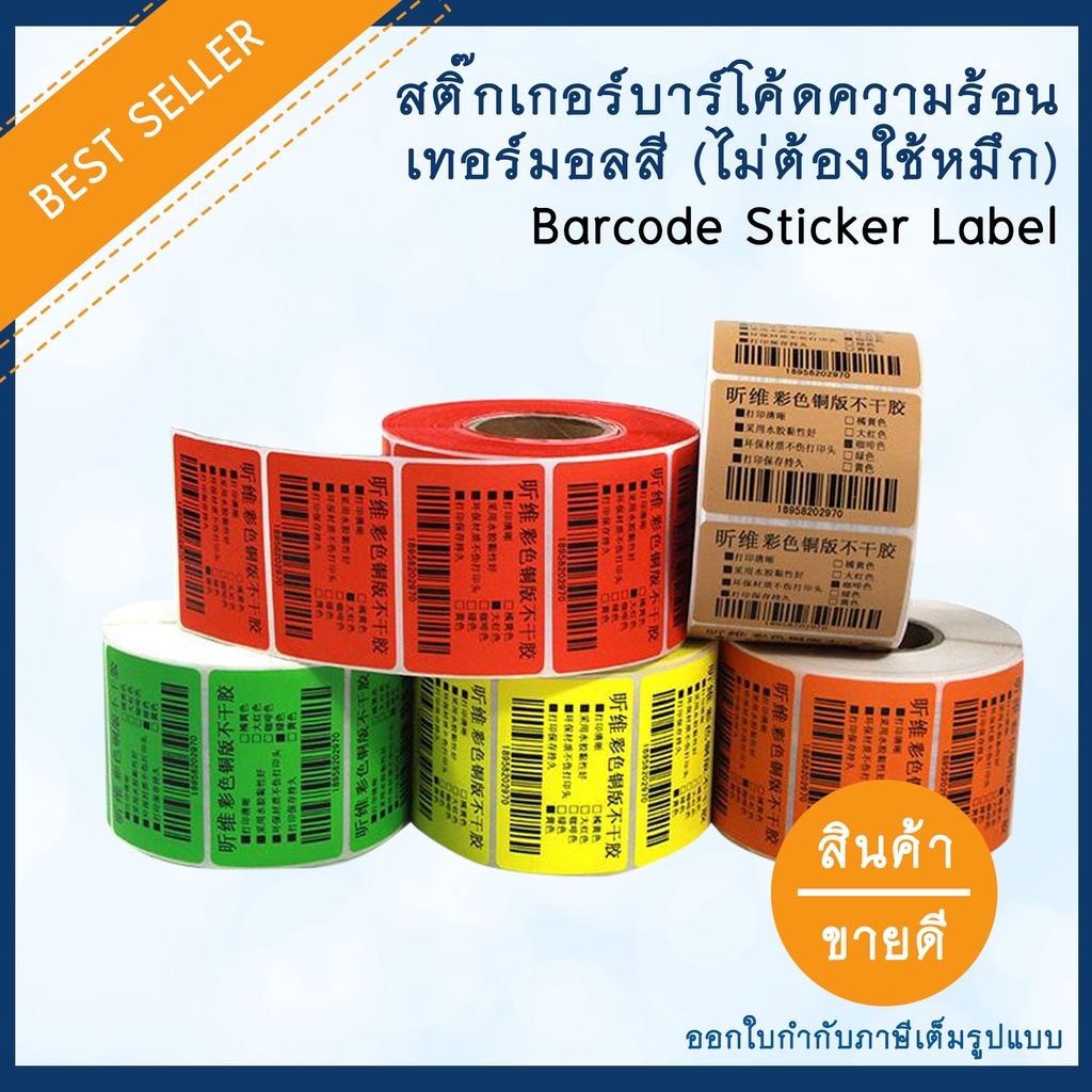 สติ๊กเกอร์บาร์โค้ดความร้อนเทอร์มอลสี-ไม่ต้องใช้หมึก-barcode-sticker-label-สติ๊กเกอร์บาร์โค้ด-ป้ายสติ๊กเกอร์-ฉลาก