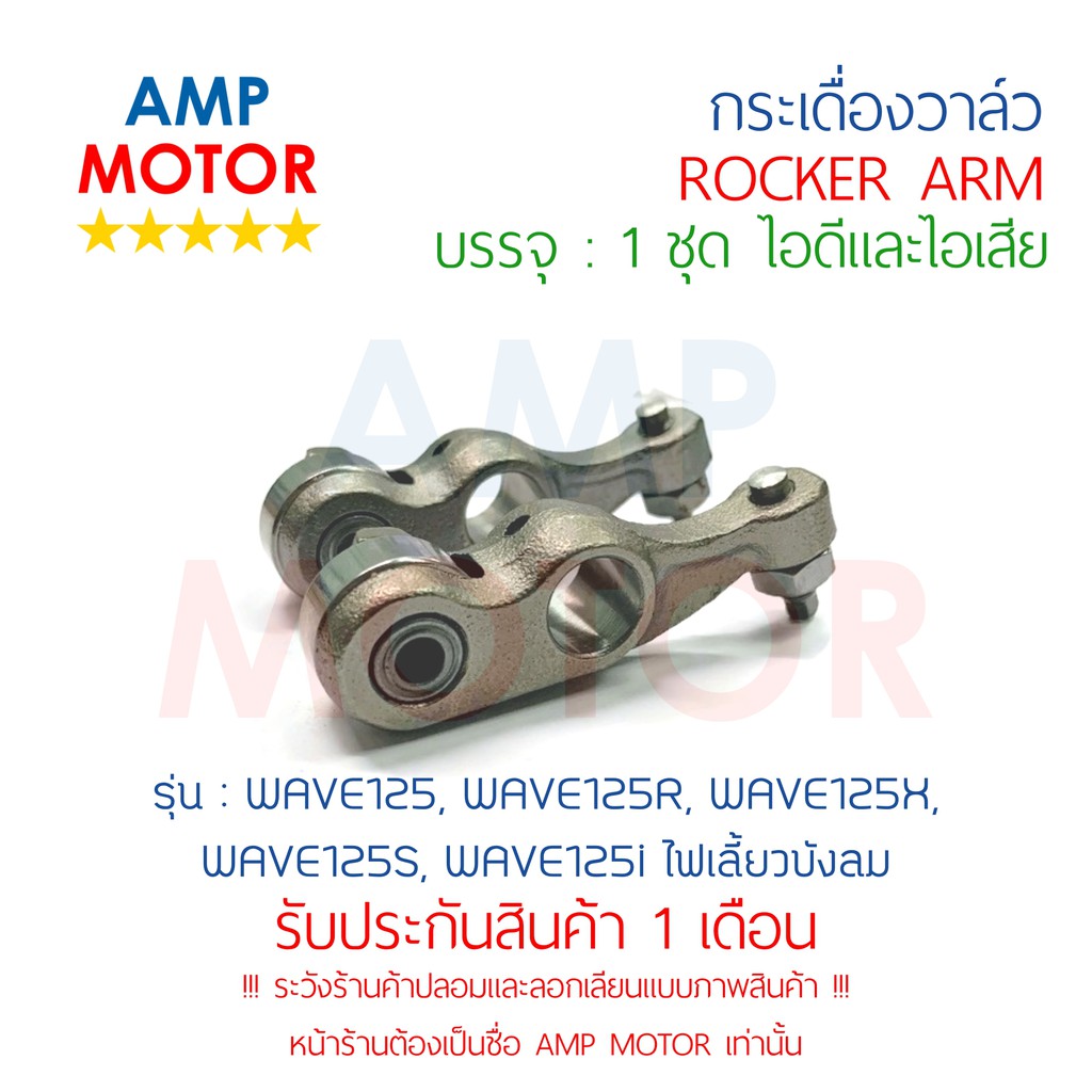 กระเดื่องวาล์ว-wave125-คาร์บู-wave125i-2005-บรรจุ-1-คู่-ไอดีและไอเสีย-rocker-arm