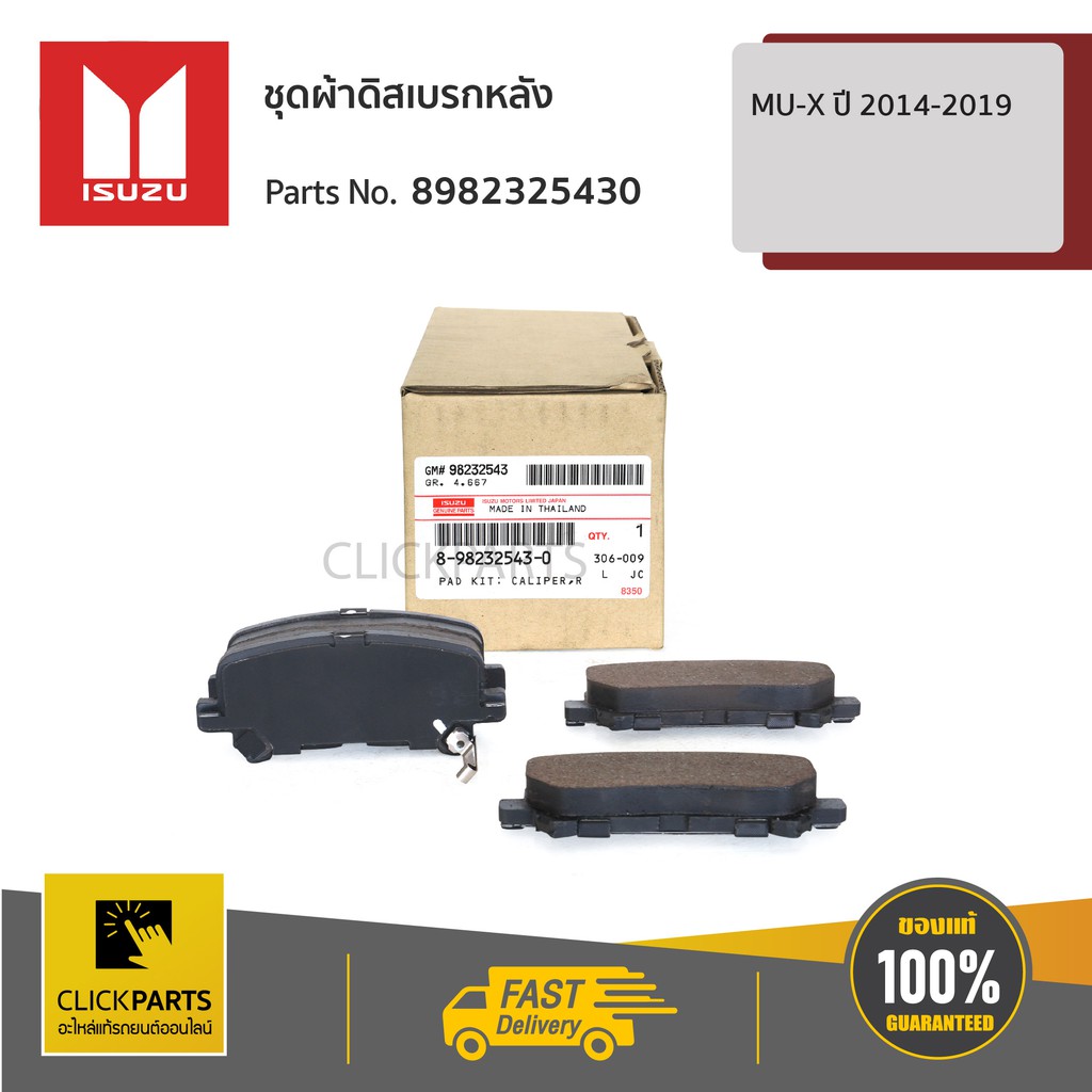 isuzu-8982325430-ชุดผ้าดิสเบรกหลัง-mu-x-ปี-2014-2019-ของแท้-เบิกศูนย์