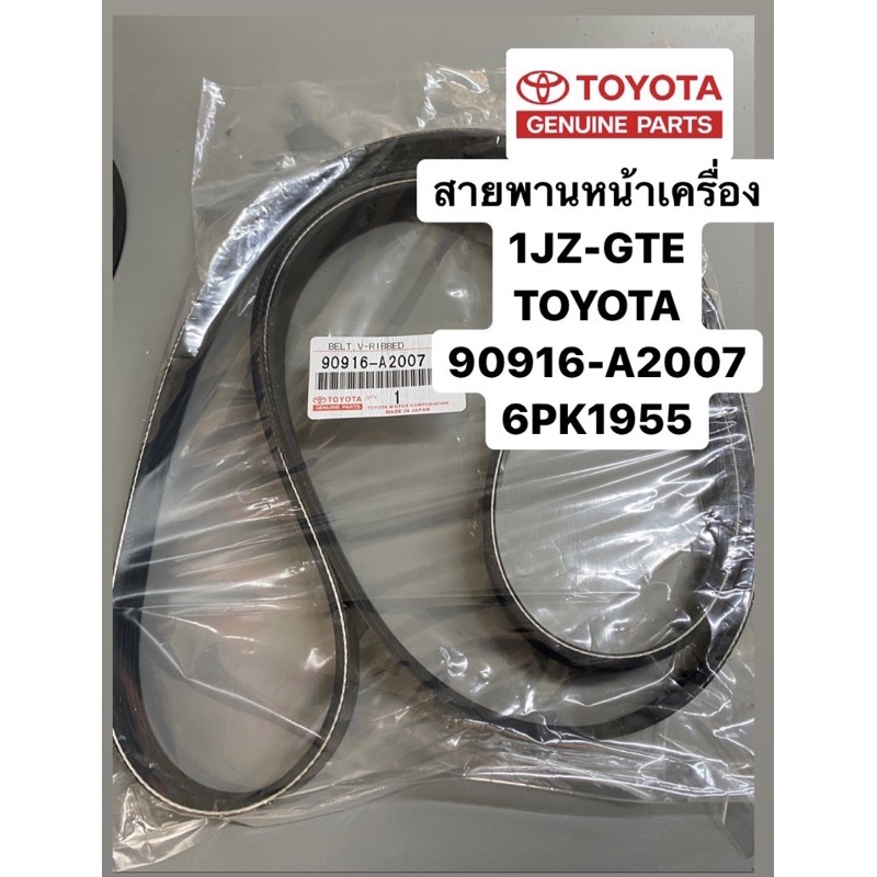 สายพานหน้าเครื่อง-1jz-gte-toyota-6pk1955