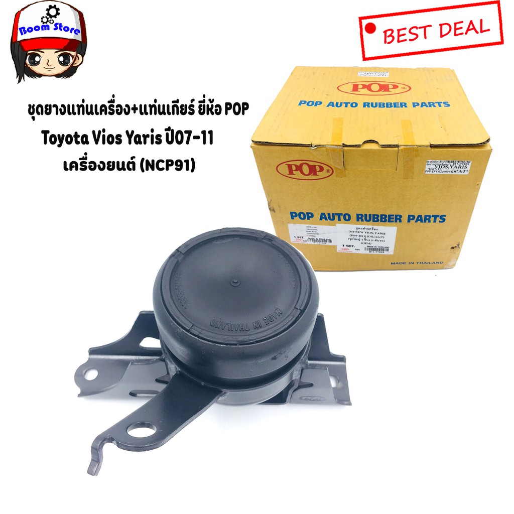 เซต-ยางแท่นเครื่อง-แท่นเกียร์-ยี่ห้อ-pop-โตโยต้ายาริส-toyota-vios-yaris-ncp91-ปี-2007-2012-เกียร์ออโต้-at