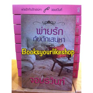 พ่ายรักกับดักเสน่หา,ผู้แต่ง,จอมรวินทร์,นิยายรักทำมือไม่มีซีล***ใหม่สภาพเก่าตามปีพิมพ์***