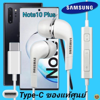 หูฟัง สมอลทอล์คแท้ Samsung Note10 Plus Type-C เสียงดังและดี เบสหนัก  มีไมค์ ปรับระดับเสียง ซัมซุง In Ear อินเอียร์ ยาง