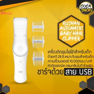 Rushan Baby Hair Clipper USB เครื่องตัดผมเด็กไฟฟ้า ปัตตาเลี่ยนตัดผมเด็ก