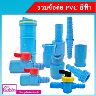 รวมข้อต่อ PVC สีฟ้า สำหรับระบบประปา งานเกษตร ต่อตรงสวม/ท่ออุดแทงค์/ปลั๊กอุดสวม/วาล์วสวม