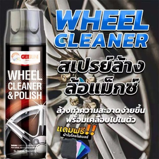 สเปรย์ทำความสะอาดล้อแม็กซ์ พื้นผิวโลหะทุกชนิดรถยนต์ GETSUN Wheel Cleaner &amp; Polish แถมผ้า1ผีน