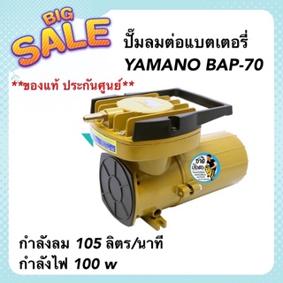 ปั๊มลมต่อแบตเตอรี่ (DC 12V) YAMANO BAP-70 (ของแท้ประกันศูนย์ Resun ประเทศไทย)