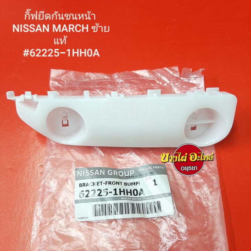 กิ๊ฟยึดกันชนหน้า-nissan-march-ซ้าย-ขวา-แท้-6222-1hh0a