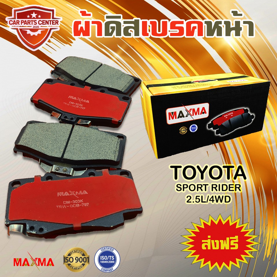 ผ้าเบรค-maxma-gold-ผ้าดิสเบรคหน้า-toyota-sport-rider-2-5l-4wd-ปี-1998-2002-303