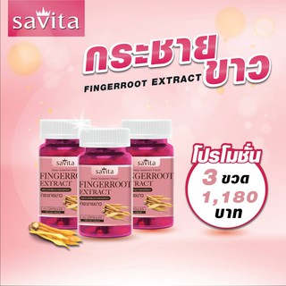 ภาพหน้าปกสินค้ากระชายขาวสกัด สมุนไพรสร้างภูมิคุ้มกันSavitaสารสำคัญแพนดูราทินเอและพิโนโทรบิน ซึ่งคุณอาจชอบสินค้านี้