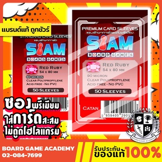 ภาพหน้าปกสินค้าซองการ์ด Red ruby (54 x 80 mm) ซองใส Siam Board Game SBG Sleeve ซอง สยาม บอร์ดเกม ไม่ดูดโฮโลแกรม ซึ่งคุณอาจชอบราคาและรีวิวของสินค้านี้