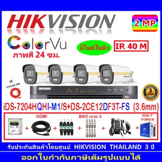 Hikvision colorvu กล้องวงจรปิด 2MP รุ่น  DS-2CE12DF3T-FS 3.6mm (4)+DVR รุ่น iDS-7204HQHI-M1/S(1)+=ชุดอุปกรณ์