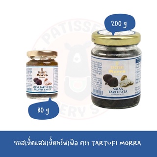 TARTUFI MORRA ซอสเห็ดผสมเห็ดทรัฟเฟิล โมร่า ทาทูฟอัลบา salsa tartufata 80g / 200g