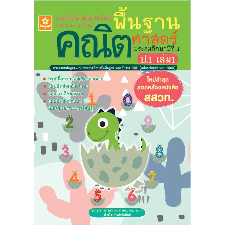 แบบฝึกติวเข้มรายวิชาพื้นฐานคณิตศาสตร์-ป-1-เล่ม-1-รหัส-8858710311310