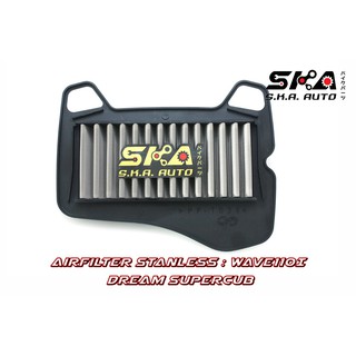 Wave110 SKA. Airfilter กรองสแตนเลส ตรงรุ่น เกรดพรีเมี่ยม ขับสนุก รอบมา บิดติดมือ!!