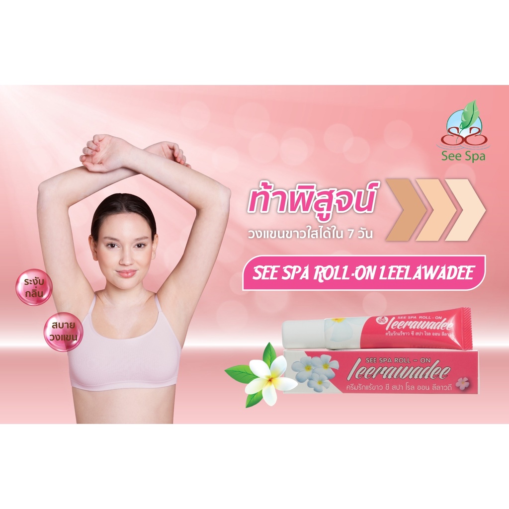 see-spa-roll-on-leerawadee-ซี-สปา-โรลออน-ลีลาวดี-ครีมรักแร้ขาว-15g-ครีมทาใต้วงแขน