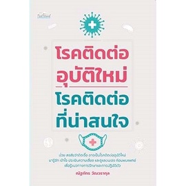 โรคติดต่ออุบัติใหม่-โรคติดต่อที่น่าสนใจ