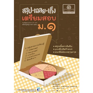 Chulabook(ศูนย์หนังสือจุฬาฯ) |C111หนังสือ9786162017698สรุป เฉลย เก็ง เตรียมสอบ ม.1 (ฉบับปรับปรุง พ.ศ.2560)