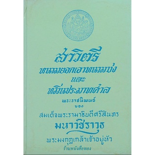 สาวิตรี หนามยอกเอาหนามบ่ง และ หมิ่นประมาทศาล พระราชนิพนธ์ของ สมเด็จพระรามาธิบดีศรีสินทร มหาวชิราวุธ พระมงกุฎเกล้าเจ้า...