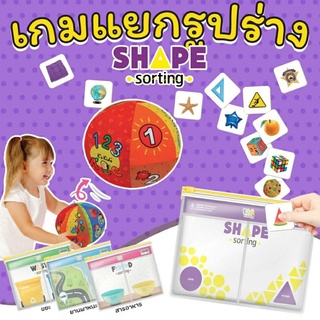 Shape Sorting  เกมแยกรูปทรง  พร้อมซอง 4 ช่องกันน้ำ A4