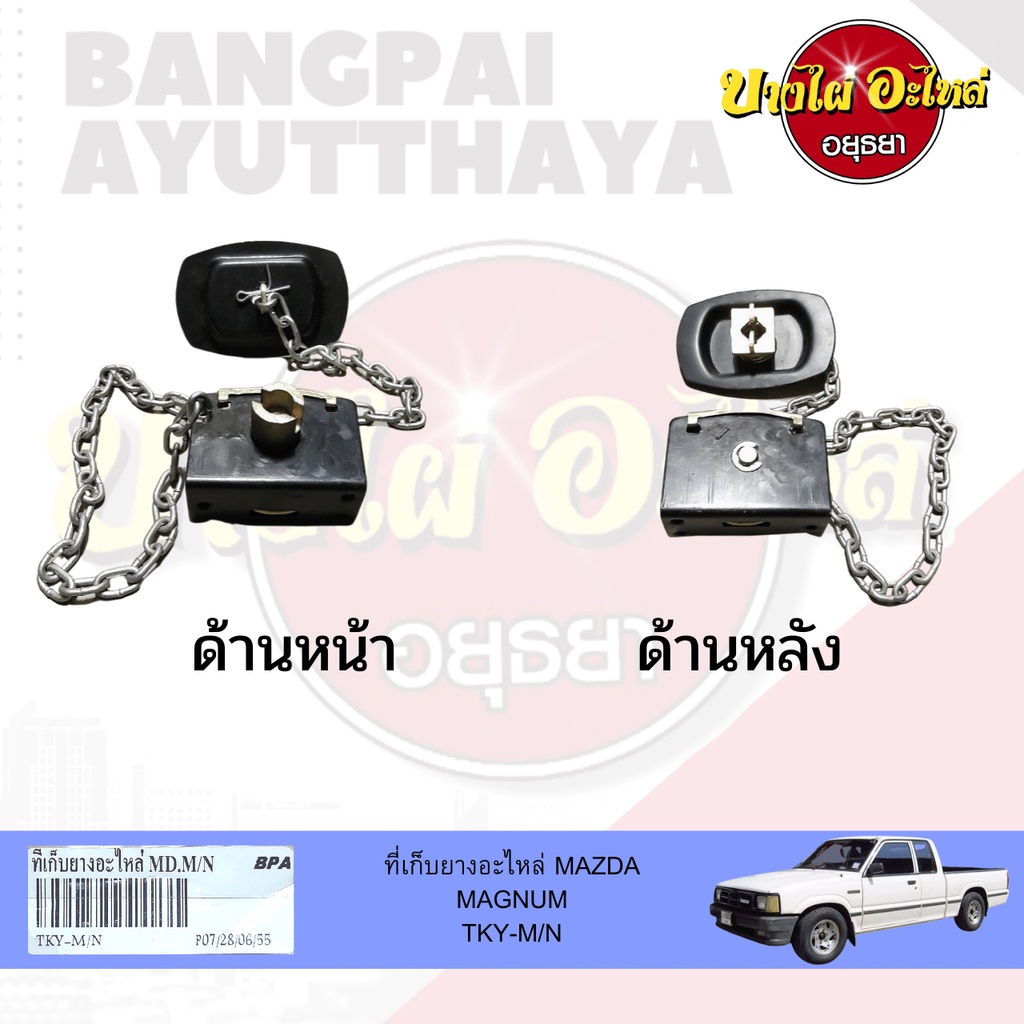 ที่เก็บยางอะไหล่-ที่แขวนยางอะไหล่-mazda-magnum-แม็กนั่ม-b2200-thunder-ธันเดอร์-b2500-เกรดอย่างดี