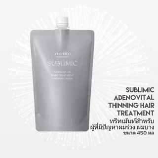 SHISEIDO SUBLIMIC ADENOVITAL HAIR TREATMENT refill 450G (ทรีทเม้นท์สำหรับปัญหาผมลีบแบน หลุดร่วง ผมบาง ผมขาว)