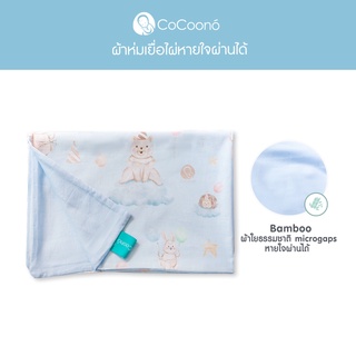 CoCoono: Bamboo Blanket (ผ้าห่มเยื่อไผ่)