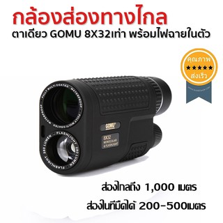 กล้องส่องทางไกลตาเดียว GOMU 8X32เท่า พร้อมไฟฉายในตัว (ส่ง​เร็ว​ ส่งจากไทย)