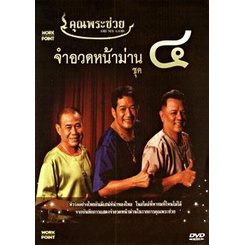 คุณพระช่วย-จำอวดหน้าม่าน-ชุด-4