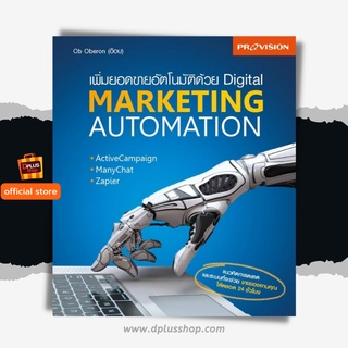 ฟรี🔥ห่อปก หนังสือ เพิ่มยอดขายอัตโนมัติด้วย Digital Marketing Automation ปี 2563 [ISBN 7428]