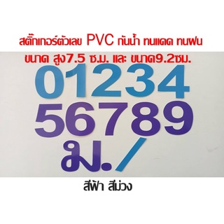 สติ๊กเกอร์ตัวเลข PVCกันน้ำ สีฟ้า สีม่วง กันน้ำ ทนแดดขนาดสูง7.5ซม.และ9.2ซม.