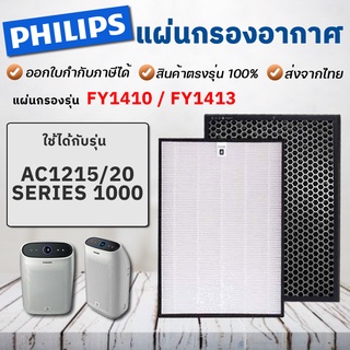 สินค้า แผ่นกรองอากาศ Philips AC1215/20 Hepa Carbon Filter รุ่น FY1410 FY1413 Hepa Filter แผ่นกรองฝุ่น แผ่นกรองกลิ่น
