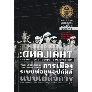 9786167202907  การเมืองระบบพ่อขุนอุปถัมภ์แบบเผด็จการ (THAILA ND: THE POLITICS OF DESPOTIC PATERNALISM)