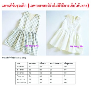 แพทเทิร์นเด็ก แพทเทิร์นชุดเด็ก แพทเทิร์นเดรสเด็ก แพทเทิร์นสำเร็จรูปชุดเด็กคอแหลมป้ายหน้าติดกระดุมสำหรับ ยังไม่เผื่อเย็บ