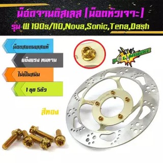 น็อตจานดิสหัวเจาะ เวฟ100s/110,โนวา,โซนิค,เทน่า,แดช จานเดิม จานแต่ง เลสแท้ (5 ตัว) - อุปกรณ์แต่งรถ อะไหล่แต่งรถ110