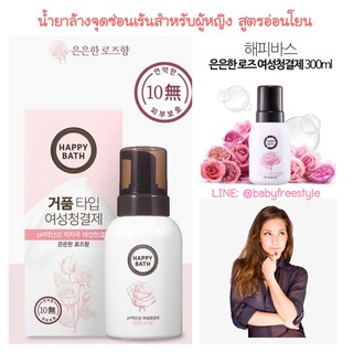 น้ำยาล้างจุดซ่อนเร้นแบบปั้มโฟม HAPPY BATH Rose Bubble Feminine wash ขนาด 300ml