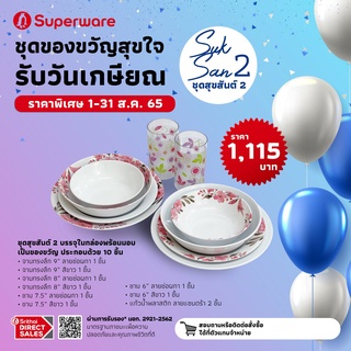 ซุปเปอร์แวร์ ชุดอาหาร ชุดสุขสันต์ 2 Gift Set 10 pcs. ลายช่อผกา