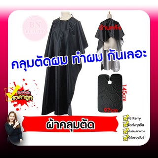 Haircut Cover ผ้าคลุมตัดผม ทำผม ตัดผม กันเลอะ  ผ้าคลุมตัดผมผู้ใหญ่ ผ้าคลุมตัดผมผืนใหญ่ ผ้าคลุมตัดผมชาย อุปกรณ์ทำผม