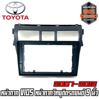 หน้ากากวิทยุติดรถยนต์ 9 นิ้ว นดรอย TOYOTA โตโยต้า วีออส หน้ากาก VIOS  ปี 2007-2012 สีดำ สำหรับเปลี่ยนเครื่องเล่นแอนดรอย